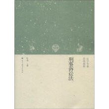 法学专业简明教程：刑事诉讼法
