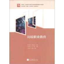 教育部 财政部中等职业学校教师素质提高计划成果:比较职业教育