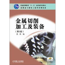 高职高专机电工程类规划教材·普通高等教育“十一五”国家级规划教材:金属切削加工及装备(第2版)