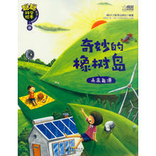 聪聪科学绘本：奇妙的橡树岛（未来能源）