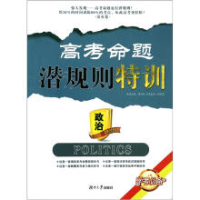 学考必备·高考命题潜规则特训：政治