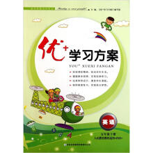 优+学习方案:英语(5年级下册)(人民教育教材适用PEP)(2013春)