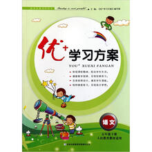 优+学习方案:语文(5年级下册)(人民教育教材适用)(2013春)