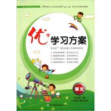 优+学习方案:语文(4年级下册)(人民教育教材适用)(2013春)
