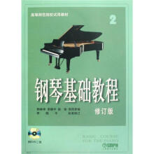 钢琴基础教程2（附DVD2张）（修订版）