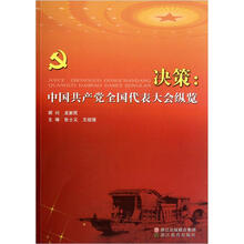 决策：中国共产党全国代表大会纵览
