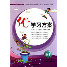 优+学习方案:数学(6年级下册)(人民教育教材适用)(2013春)