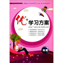 优+学习方案：物理（9年级下册）（江苏科技教材适用）（2013春）