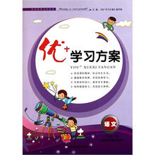 优+学习方案：语文（6年级下册）（人民教育教材适用）（2013春）