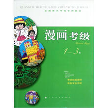 全国美术考级专用教材：漫画考级（1-3级）