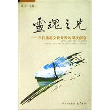 当代旅游文化开发的深度创意：灵魂之光