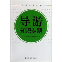 导游知识专题