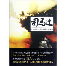 司马迁:旷世巨著背后的那个卑微男人
