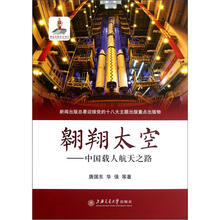 翱翔太空：中国载人航天之路