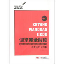 玩转课堂·课堂完全解读：高中化学（必修2）（SJHX）