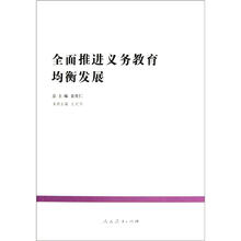 中国教育改革发展丛书:全面推进义务教育均衡发展