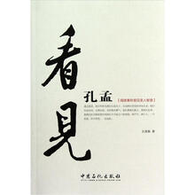 看见孔孟：阅读春秋窥见圣人智慧