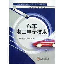 汽修系列：汽车电工电子技术