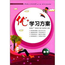 优+学习方案：数学（9年级下册）（人民教育教材适用）（2013春）