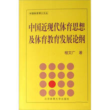 中国近现代体育思想及体育教育发展论纲（BC）