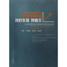 大学生职业生涯规划与就业指导：我的生涯我做主