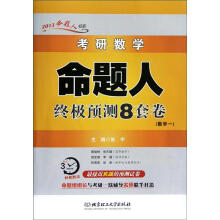 考研数学命题人终极预测8套卷（数学1）