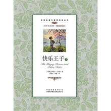 双语名著无障碍阅读丛书:快乐王子(套装上下册)