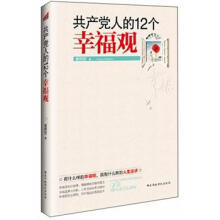 共产党人的12个幸福观