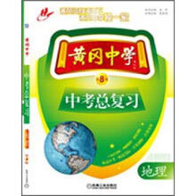 黄冈中学中考总复习:地理(第8版)