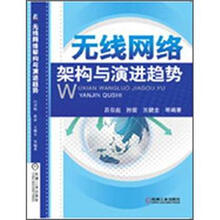 无线网络架构与演进趋势