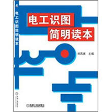 电工识图简明读本