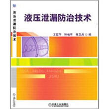 液压泄漏防治技术