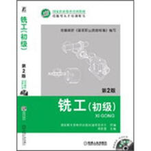 铣工（初级）（第2版）