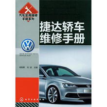 汽车实用维修手册系列：捷达轿车维修手册
