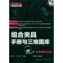 制造业信息化三维模型资源：组合夹具手册与三维图库（SolidWorks版）（附光盘）