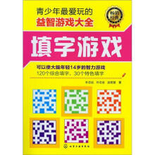 青少年最爱玩的益智游戏大全：填字游戏