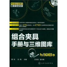 制造业信息化三维模型资源：组合夹具手册与三维图库（Pro/ENGINEER版）（附光盘）
