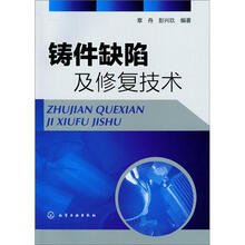 铸件缺陷及修复技术