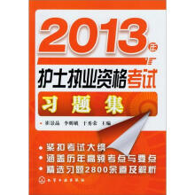 2013年护士执业资格考试习题集