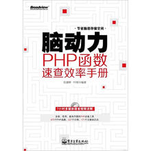 脑动力:PHP函数速查效率手册(附CD光盘1张)