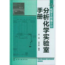 化学工作者手册：分析化学实验室手册