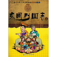 青少年一定要读的国学经典：漫画东周列国志（上）