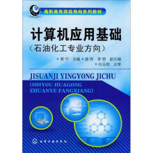 计算机应用基础（石油化工专业方向）