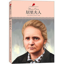 中小学课本里的名人传记丛书：居里夫人