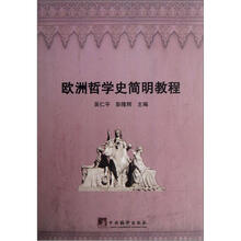欧洲哲学史简明教程