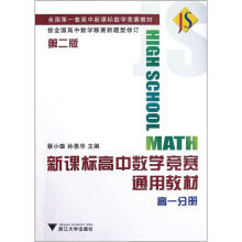 新课标高中数学竞赛通用教材(高一分册)(第2版)