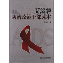 艾滋病防治政策干部读本