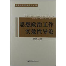 思想政治工作实效性导读