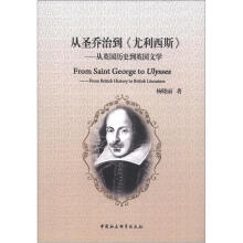 从圣乔治到《尤利西斯》:从英国历史到英国文学