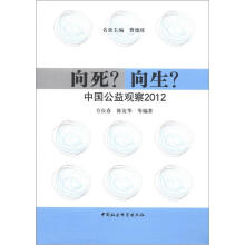 向死?向生?:中国公益观察2012